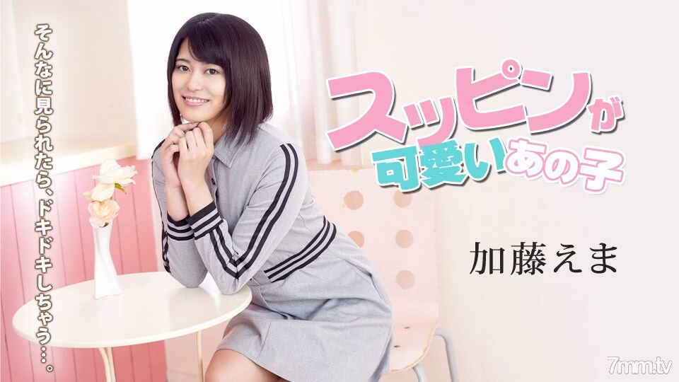 100620-001 สาวแต่งหน้าน่ารักคนนั้น ~ เห็นเยอะขนาดนี้ก็เขินแล้ว ~ เอมะ คาโตะ