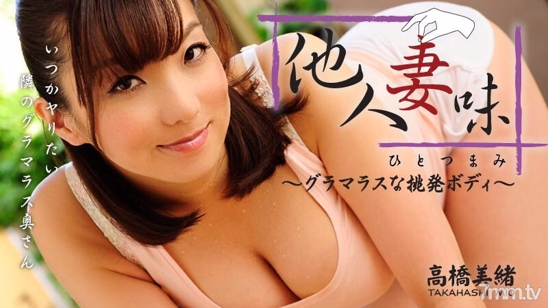 HEYZO-0416 รสชาติของผู้หญิงที่แต่งงานแล้ว ~ หุ่นสุดเย้ายวนชวนหลงใหล ~