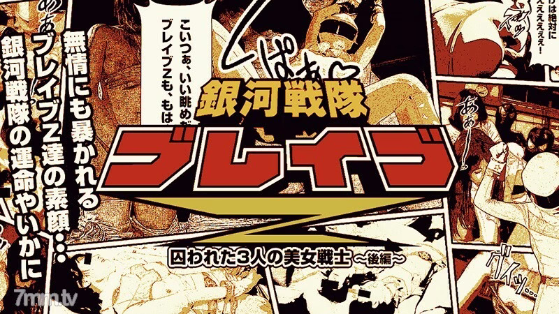 HEYZO-0529 Galactic Force Brave Z ตอนที่ 2 ~นักสู้ผู้งดงามที่เปี่ยมไปด้วยความสุข~