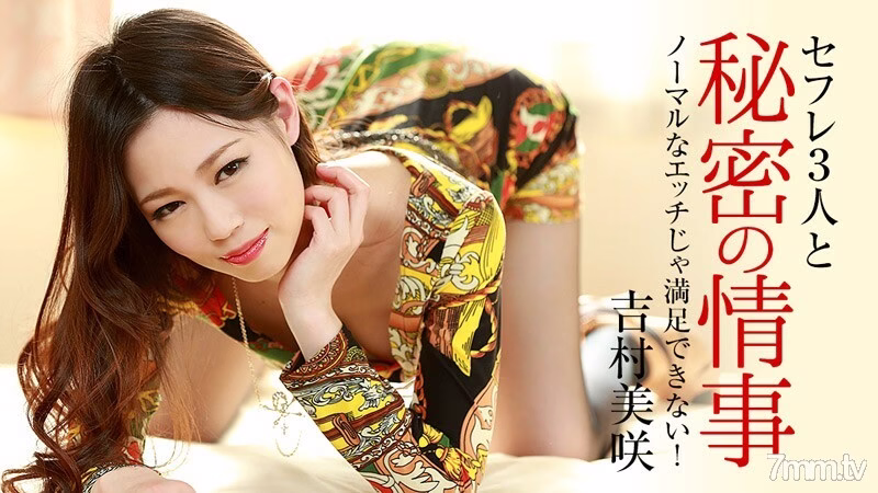 HEYZO-0919 เราไม่สามารถพอใจกับเซ็กส์แบบปกติได้! ~ สามสาวซาฟเฟิลส์และเรื่องลับ ~