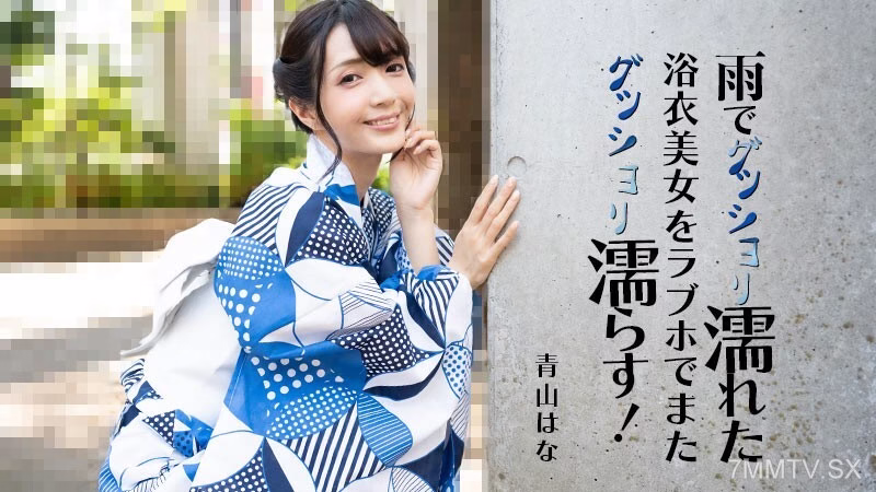 HEYZO-3185 สาวสวยชุดยูกาตะเปียกฝน กลับร้านอาหารสุดรัก