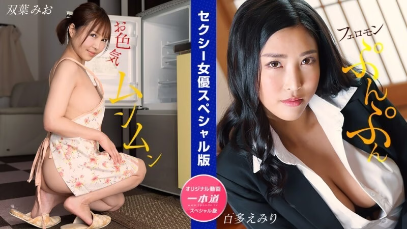 PONDO-032024_001 ดาราเซ็กซี่รุ่นพิเศษ Mio Futaba Emiri Momota