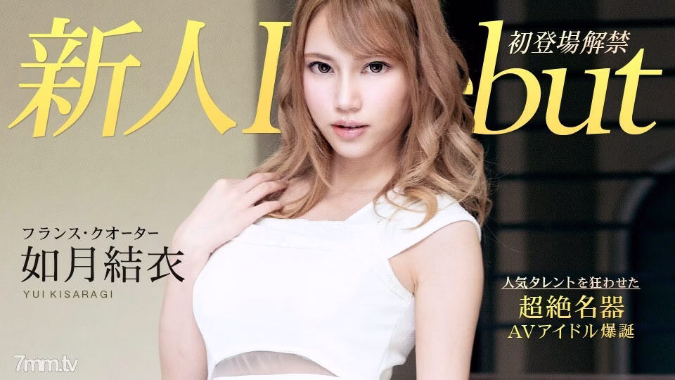 010120-001 เดบิวต์ Vol.54 ~ สาวงามหน้าอกเล็กหุ่นอวบอัดและน้ำอสุจิพุ่งผ่านช่องคลอด ~ ยูอิ คิซารางิ