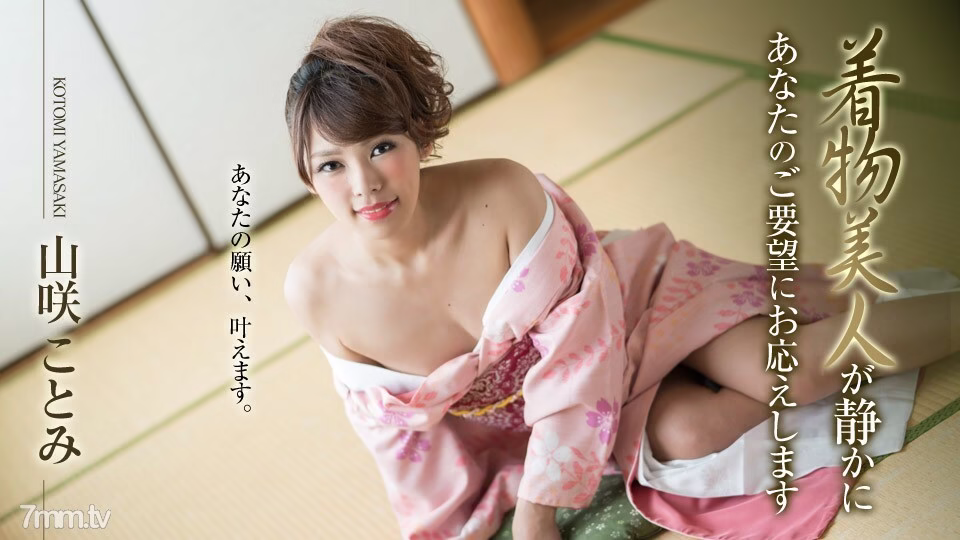010519-830 กิโมโนงามสง่าตอบสนองคำขอของคุณอย่างเงียบๆ โคโตมิ ยามาซากิ