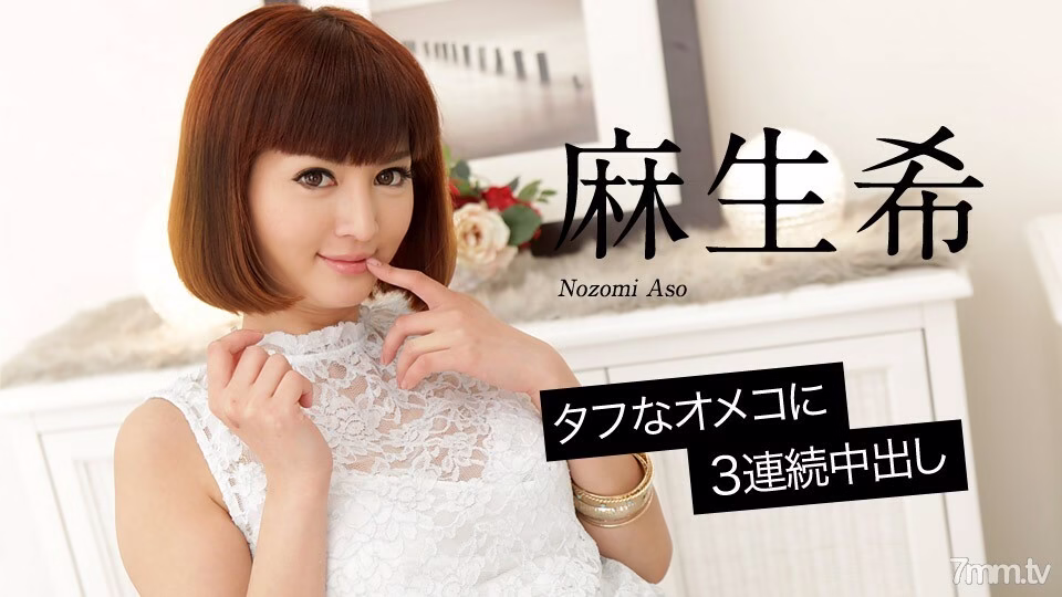 020618-598 Nozomi Aso 3 ฉีดน้ำอสุจิเข้าช่องคลอดติดต่อกันบนโอเมโกะที่เหนียวแน่น