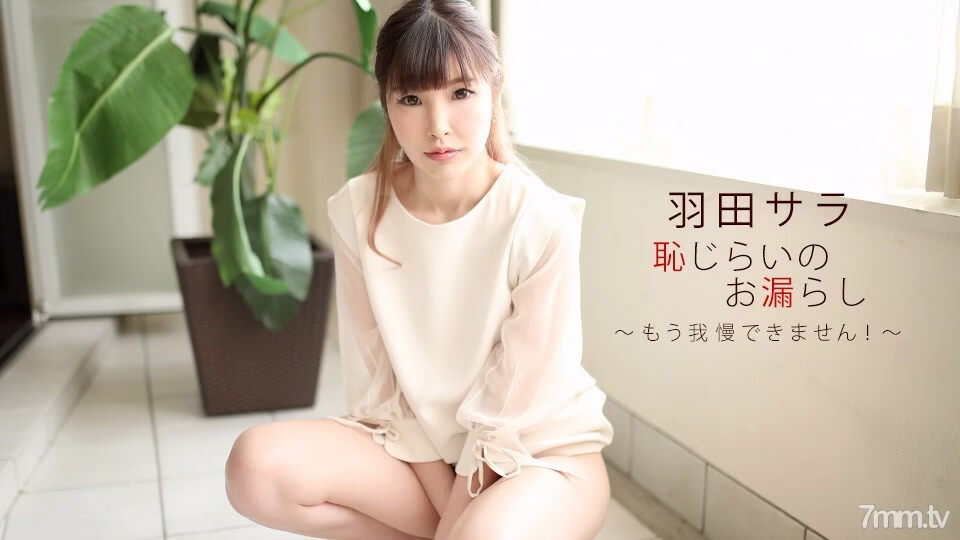 022720_979 ความเขินอายรั่วไหล ซาร่า ฮาเนดะ