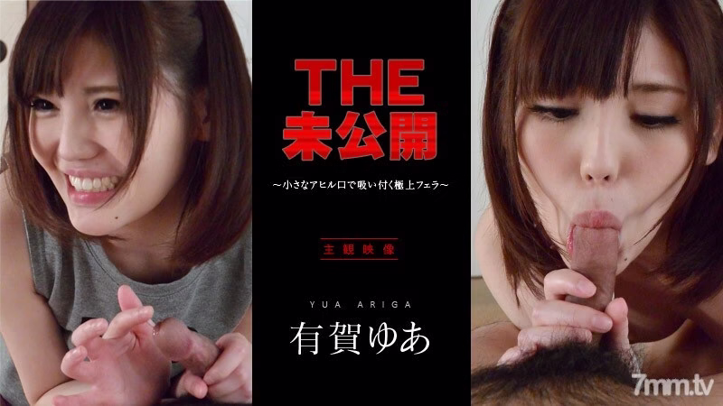 042716-001 THE Unreleased Yua Ariga ปากเป็ดเล็ก