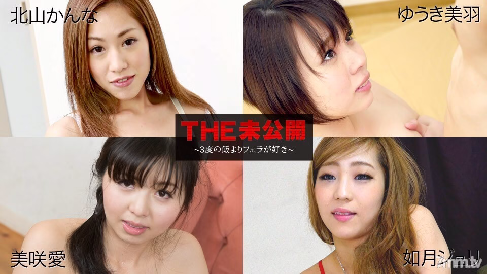 060618-681 THE Unreleased ~ เราชอบการเป่าให้มากกว่าข้าว 3 เท่า ~ Kanna Kitayama Yuuki Miu Misaki Ai Kisaragi Juli