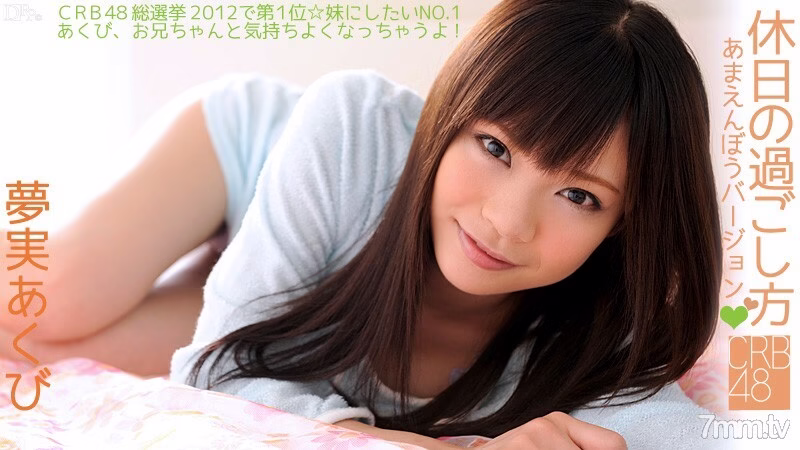 060812-043 CRB48 How to spend the holidays ~ เวอร์ชั่นอามาเอ็นโบ ~ ยูเมมิ หาว