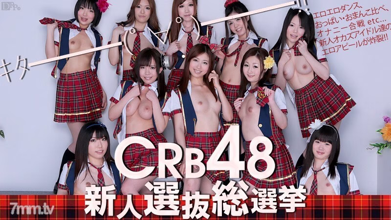 061812-051 CRB48 การคัดเลือกมือใหม่ การเลือกตั้งทั่วไป