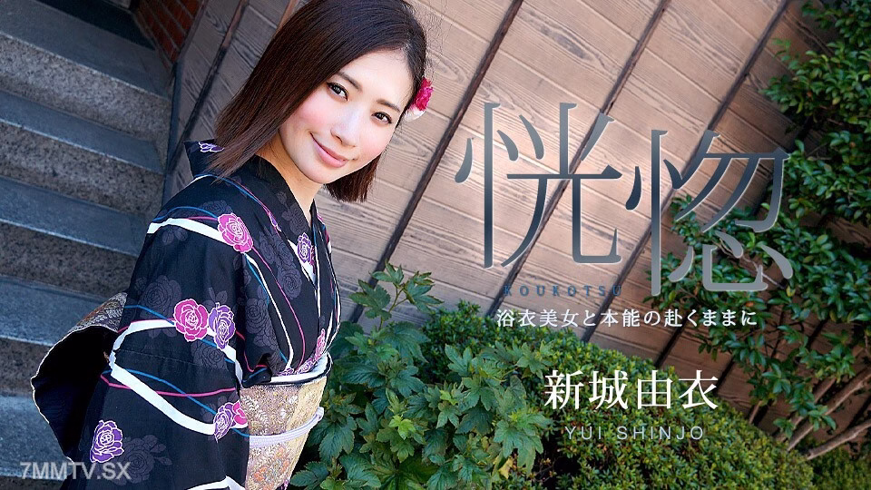 071123-001 ยูกาตะสุดเร่าร้อน ยูอิ ชินโซ
