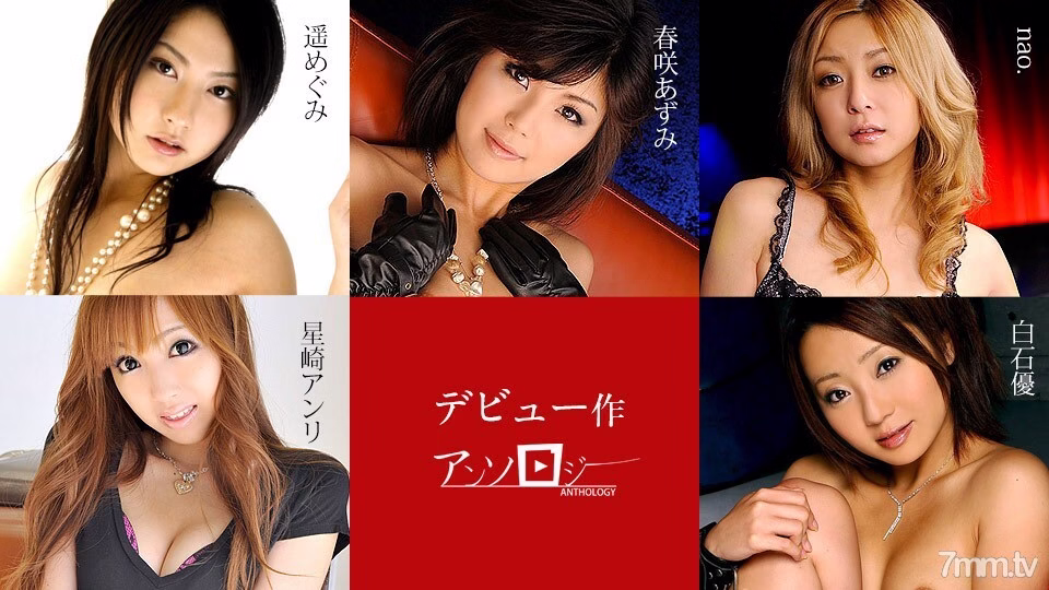 071719-963 เปิดตัว Anthology Azumi Harusaki Anri Hoshizaki Nao Yu Shiraishi Megumi Haruka