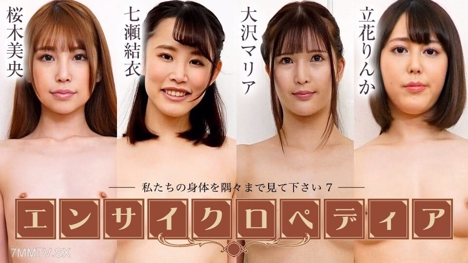 072424-001 สารานุกรมสาวเซ็กซี่ 7 – มิโอะ ซากุรางิ ยูอิ โอซาวะ มาเรีย ทาจิบานะ