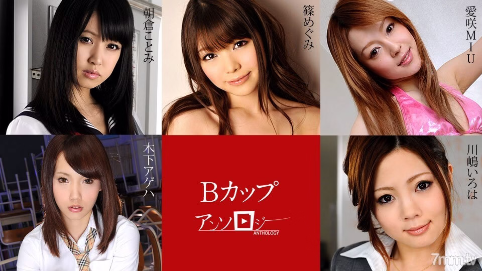 101019-001 กวีนิพนธ์ B Cup Megumi Shino Kotomi Asakura Ageha Kinoshita Aisaki MIU Iroha Kawashima