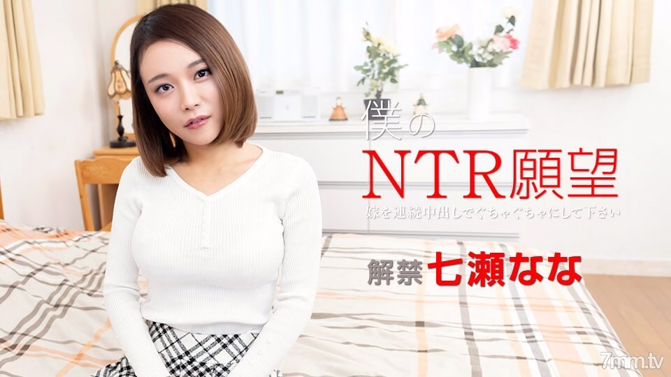 122119-001 ความปรารถนา NTR ของเรา ~ โปรดทำให้เจ้าสาวของคุณพังทลายด้วยการหลั่งน้ำอสุจิจากช่องคลอดอย่างต่อเนื่อง ~ นานา นานาเสะ