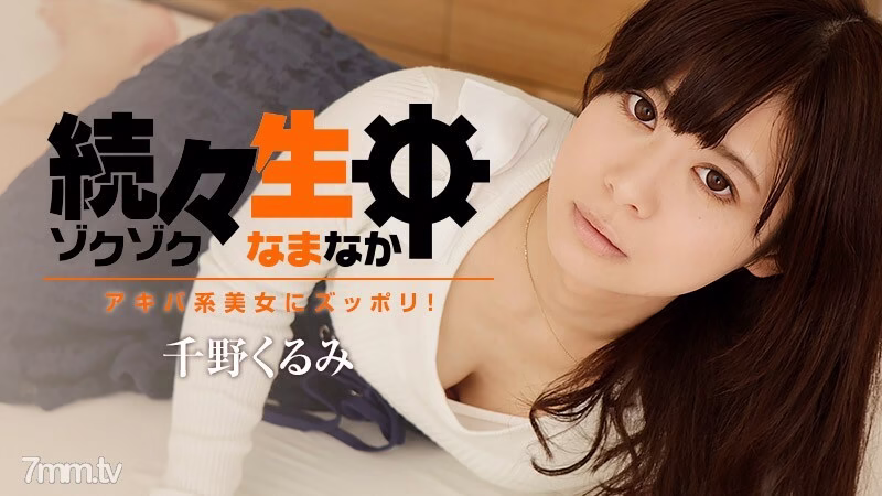 HEYZO-1412 เหล่าสาวงามจาก Zuppoli สู่ Akiba-kei ตามลำดับ! ~