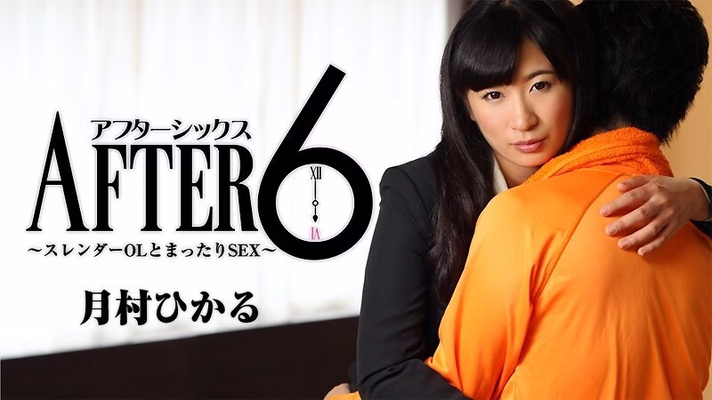 HEYZO-1652 Hikaru Tsukimura After 6 สาว OL เพรียว ผ่อนคลาย SEX สีส้มสว่าง สีม่วงสว่าง