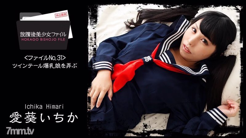 HEYZO-1761 สาวหน้าอกใหญ่ Twintail หลังเลิกเรียน