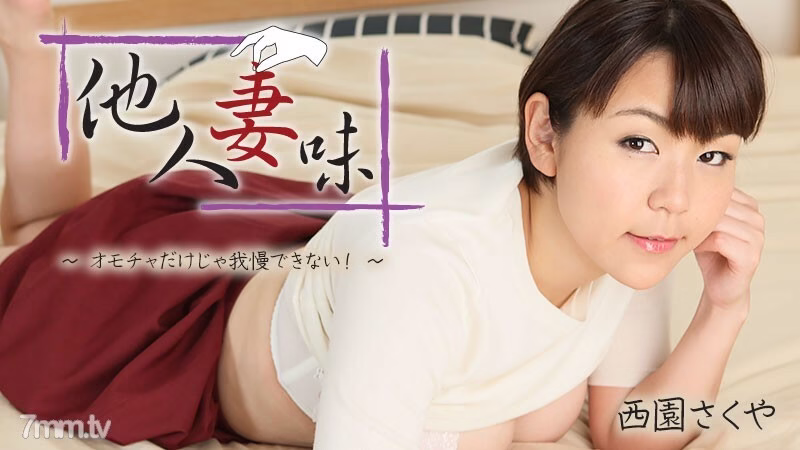 HEYZO-2404 รสเมียคนอื่น-แค่ของเล่นก็ทนไม่ไหวแล้ว! ~
