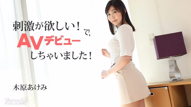 HEYZO-2632 Akemi Kihara อยากได้แรงกระตุ้น เลยได้เดบิวต์หนัง AV ซะเลย!