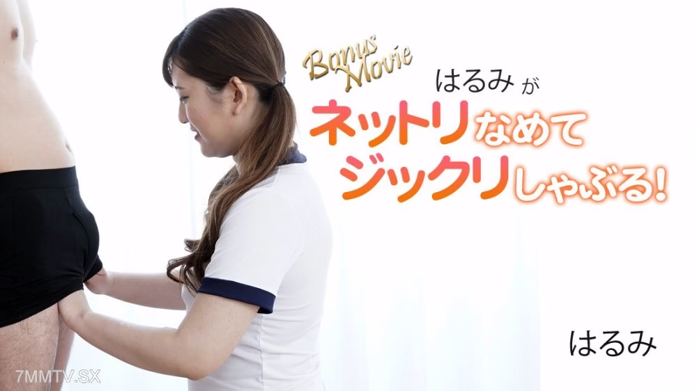 HEYZO-3172 ฮารุมิมีกำลังดูดสูงถึง 10 ฟุต!
