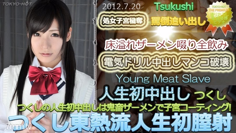N0764 Tsukushi TOKYO HOT สไตล์ชีวิต ครั้งแรก ฉีดน้ำอสุจิเข้าช่องคลอด