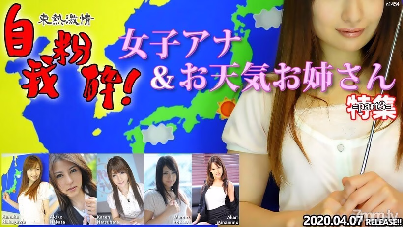 N1454 TOKYO HOT แรงปรารถนาทำลายล้าง! แอนนาและสาวนักพยากรณ์อากาศ ตอนพิเศษ 3