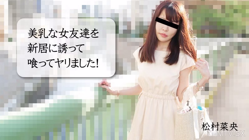 นาโอะมัตสึมูระ ผู้จัดการครอบครัวคนใหม่เพื่อนสาวนมสวย