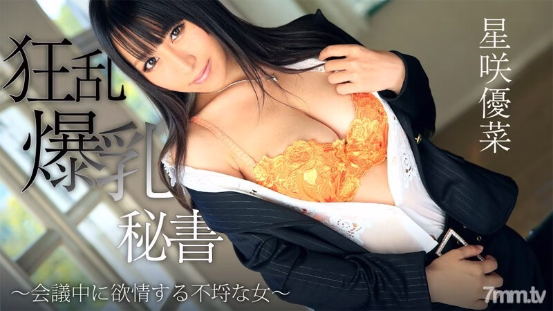 HEYZO-0746 เลขาสาวหน้าอกใหญ่สุดเหวี่ยง ~ ผู้หญิงไร้ยางอายที่ใคร่ในที่ประชุม ~