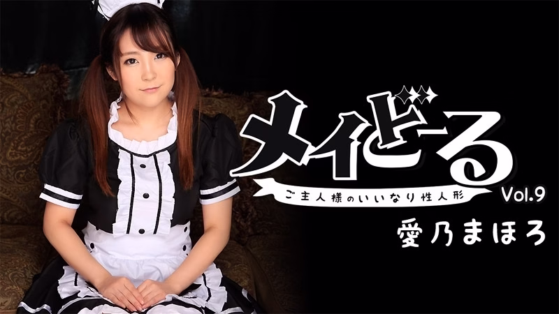 HEYZO-1540 Mahoro Aino [Mahoro Yoshino] Maydoll Vol.9 ~ตุ๊กตายางเชื่อฟังเจ้านาย~