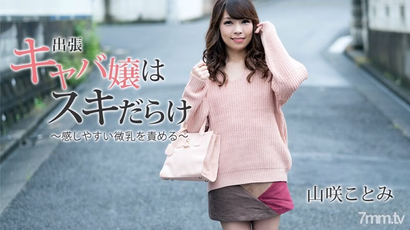 HEYZO-1797 พนักงานต้อนรับธุรกิจสาวสุดเซ็กซี่เต็มไปด้วยหน้าอกเล็กๆ ตำหนิท้องฟ้าที่รู้สึกได้ง่าย
