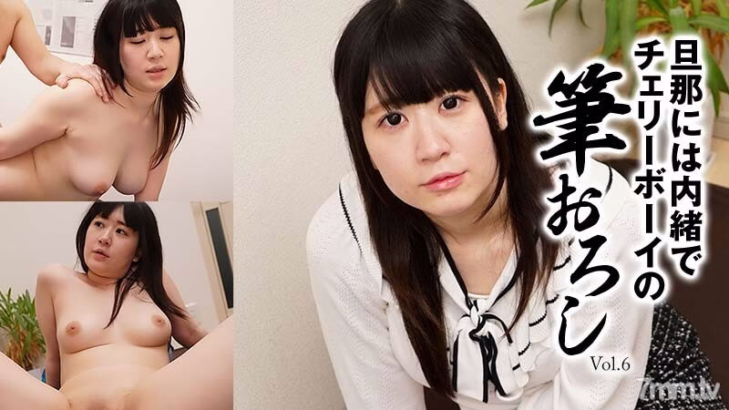 HEYZO-2697 แปรงของ Otsuki [Osuki] Cherry Boy ขายส่ง Vol.6 โดยไม่บอกสามีของเธอ