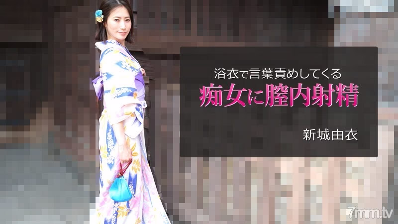HEYZO-2743 Yui Shinjo [Yui Shinjo] การหลั่งในช่องคลอดให้กับอีตัวที่ตำหนิคำพูดในชุดยูกาตะ