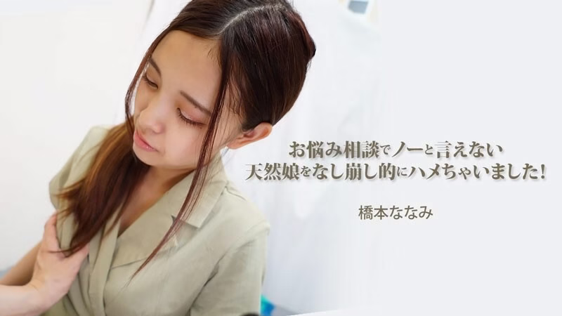HEYZO-3454 Nanami Hashimoto [Nanami Hashimoto] สุดท้ายเราก็หลอกสาวบริสุทธิ์คนนี้ที่ไม่สามารถปฏิเสธการปรึกษาปัญหาได้!