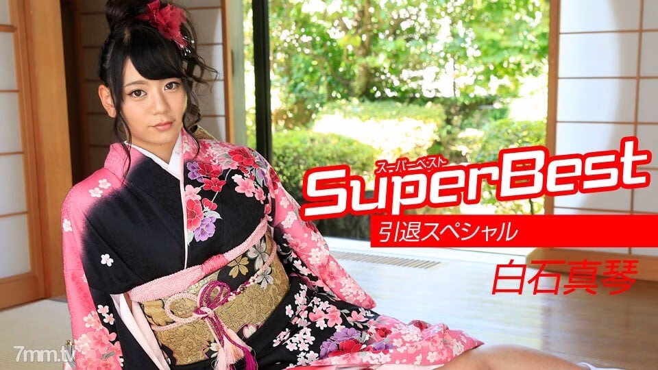 010218-001 มาโกโตะ ชิราอิชิ Super Best Retirement