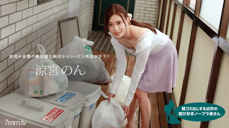 010422-001 ภรรยาขี้เล่นไม่ใส่บราไปทิ้งขยะเช้าๆ ซูซึมิยะ นอน