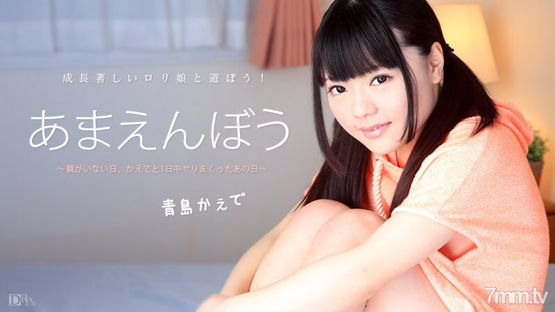 011716-076 Amaenbo Vol.30 Kaede ชิงเต่า