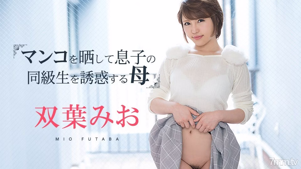 081219-980 มิโอล่อลวงเพื่อนลูกชาย