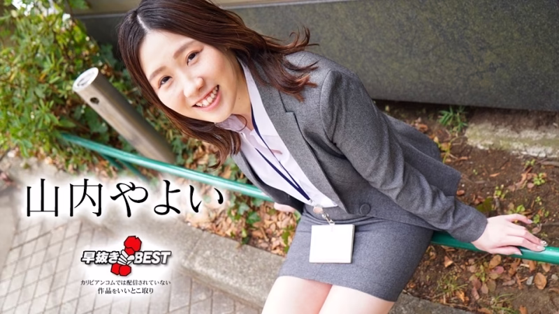 CARIBBEANCOM-082824-001 การถ่ายทำอย่างรวดเร็ว: สุดยอดของ Yayoi Yamauchi