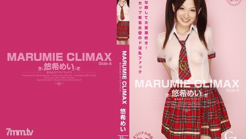 CZ019 มารูมิเอะ คลายแม็กซ์ ยูกิ เมอิ ไซด์-เอ