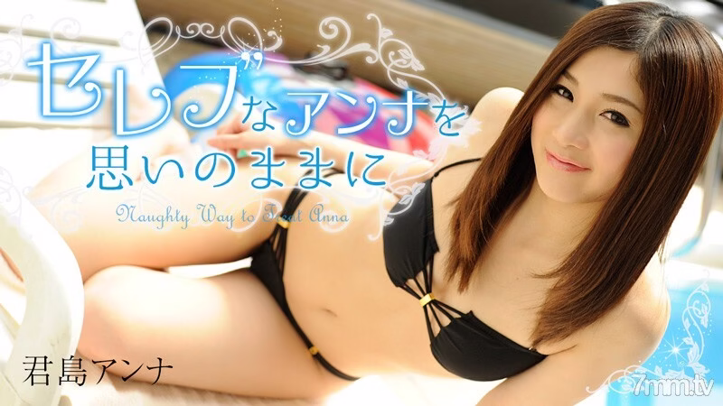 HEYZO-0908 ดาราสาว แอนนา ตามใจ
