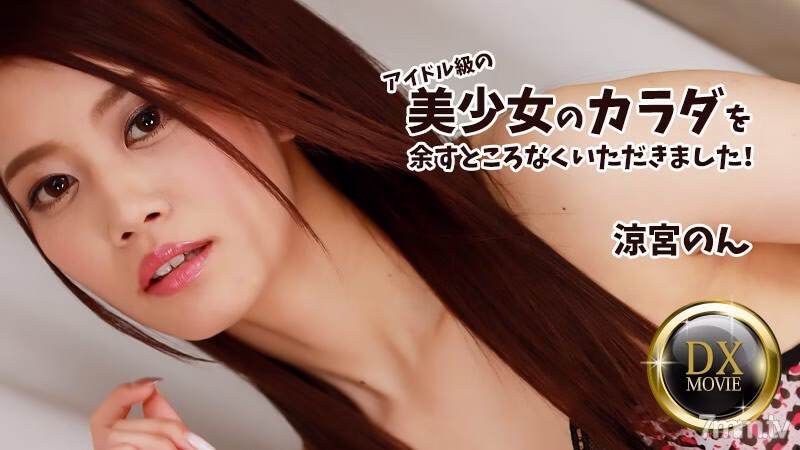 HEYZO-2687 Non Suzumiya [Suzumiya Non] เรามีหุ่นสุดเฟิร์มของสาวสวยระดับไอดอล!