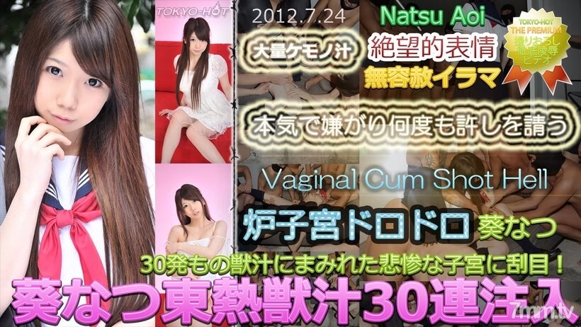 N0765 อาโออิ นัตสึ TOKYO HOT Beast Juice 30 ฉีดต่อเนื่อง