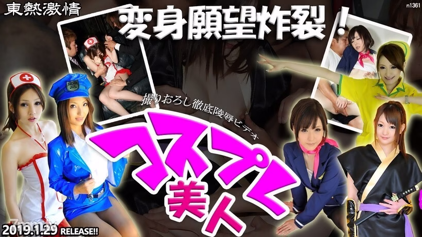 N1361 TOKYO HOT ความปรารถนาอันแรงกล้าในการเปลี่ยนแปลงระเบิด! สารคดีพิเศษคอสเพลย์บิวตี้ ตอนที่ 1
