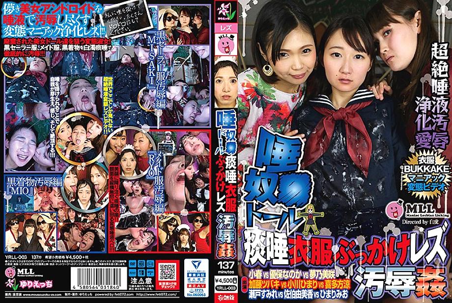 YRLL-003 ชายน้ำลาย ● ตุ๊กตาเสียวซ่านบุกะเกะเลสเบี้ยนอับอาย