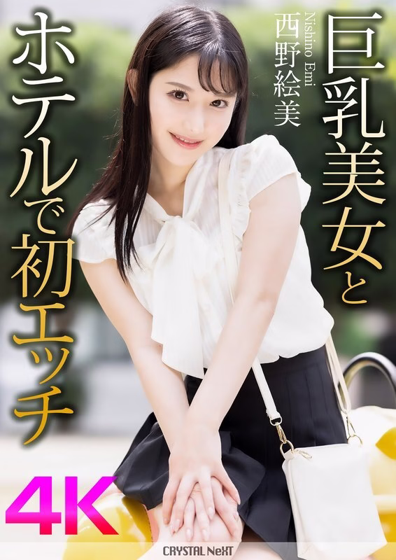 CRNX-164 [4K] เซ็กส์ครั้งแรกกับสาวนมใหญ่ในโรงแรม เอมิ นิชิโนะ