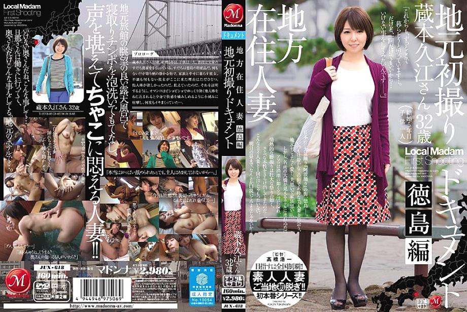 JUX-618 สาวบ้านนอกแต่งงานท้องถิ่นโทคุชิมะ ฮิซาเอะ คุราโมโตะ
