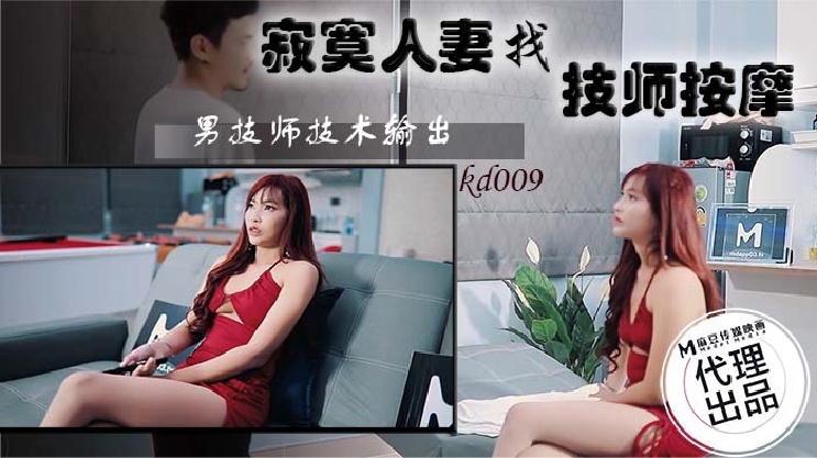 KD009 ภรรยาเหงาหาช่างเทคนิคนวดชาย ช่างเทคนิค