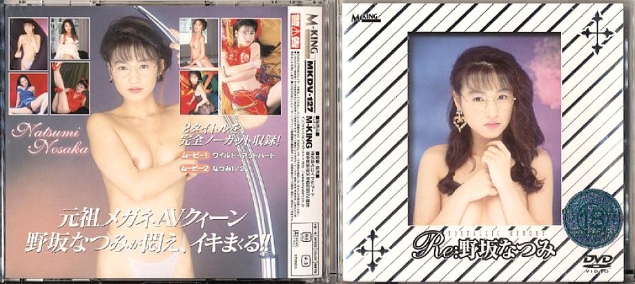 MKDV-127 Re: นัตสึมิ โนซากะ