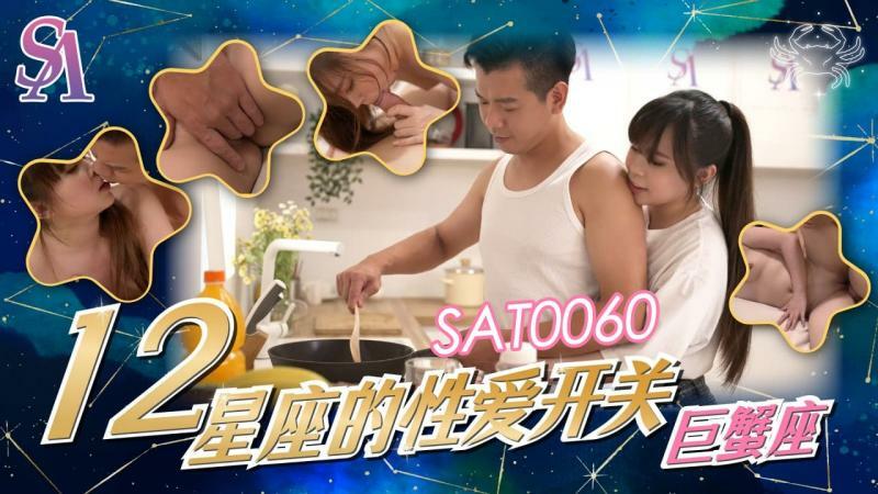 SAT0060 การเปลี่ยนเพศของราศี – ราศีกรกฎ